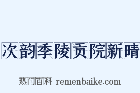次韵季陵贡院新晴是什么意思的图片